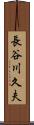 長谷川久夫 Scroll