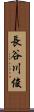 長谷川俊 Scroll