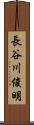 長谷川俊明 Scroll