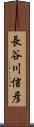 長谷川信彦 Scroll
