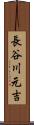 長谷川元吉 Scroll