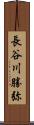 長谷川勝弥 Scroll