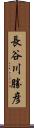 長谷川勝彦 Scroll