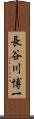 長谷川博一 Scroll