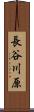 長谷川原 Scroll