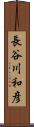 長谷川和彦 Scroll