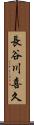 長谷川喜久 Scroll