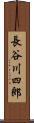 長谷川四郎 Scroll
