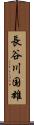長谷川国雄 Scroll