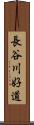 長谷川好道 Scroll