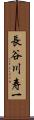 長谷川寿一 Scroll