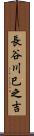 長谷川巳之吉 Scroll
