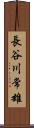 長谷川常雄 Scroll