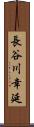 長谷川幸延 Scroll