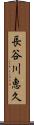 長谷川恵久 Scroll