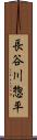長谷川惣平 Scroll