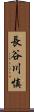 長谷川慎 Scroll