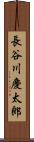 長谷川慶太郎 Scroll