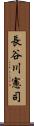 長谷川憲司 Scroll