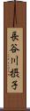 長谷川摂子 Scroll
