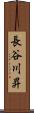 長谷川昇 Scroll