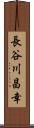 長谷川昌幸 Scroll