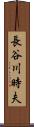 長谷川時夫 Scroll