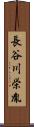 長谷川栄胤 Scroll