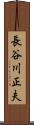 長谷川正夫 Scroll