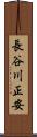 長谷川正安 Scroll