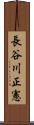 長谷川正憲 Scroll