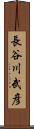 長谷川武彦 Scroll