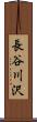 長谷川沢 Scroll