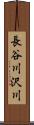 長谷川沢川 Scroll
