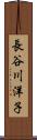 長谷川洋子 Scroll