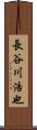 長谷川浩也 Scroll
