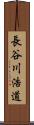 長谷川浩道 Scroll