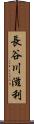 長谷川滋利 Scroll