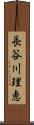 長谷川理恵 Scroll