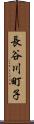 長谷川町子 Scroll