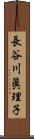 長谷川眞理子 Scroll