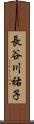 長谷川祐子 Scroll