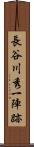長谷川秀一陣跡 Scroll