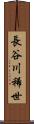 長谷川稀世 Scroll