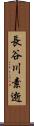 長谷川素逝 Scroll