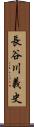 長谷川義史 Scroll