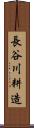 長谷川耕造 Scroll