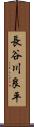 長谷川良平 Scroll