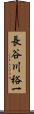 長谷川裕一 Scroll