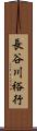 長谷川裕行 Scroll